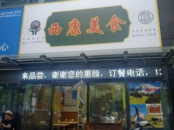 Xikang Cuisine (Lanzhou Beef Noodle)