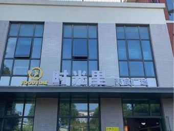 Time Square Food Plaza (Qidian Science Park Branch)