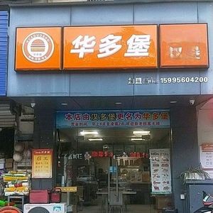 Huadao Burger (Kuatang Branch)