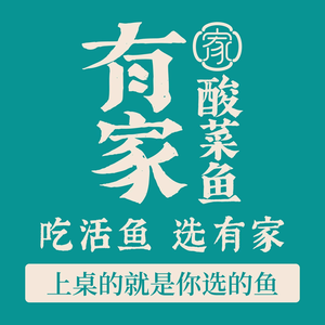 有家酸菜鱼(龙湖星湖天街店)