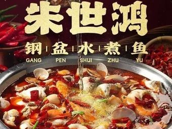 Zhu Shihong Steel Basin Boiled Fish (Qingjianhu Branch)