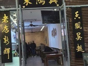 Zhu Hongxing Noodle Shop