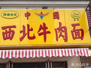 Northwest Traditional Beef Noodles (Gulou 1st Village 1st District Branch)