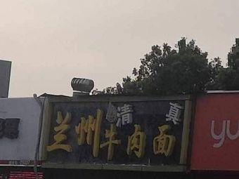 Lanzhou Beef Noodles (Jinze Garden Branch)