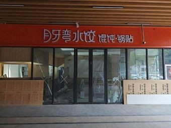 Yueya Wan Handmade Dumplings (Hongqiao Market Branch)