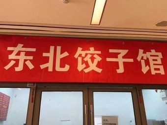 Northeast Dumpling House (Qingjianhu Store)