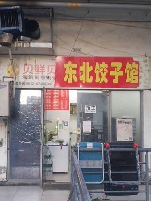 Northeast Dumpling House