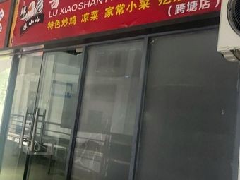 Lu Xiaoshan Fresh Stir-Fried Chicken (Kutang Branch)