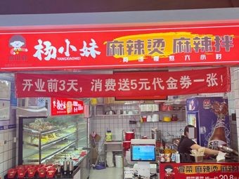 Yang Xiaomei Spicy Hot Pot & Mix (Xin Lou Commercial Center Branch)