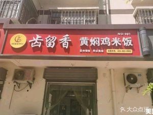 Te Li Xiang Huangfen Chicken Rice (Yujing Road Branch)