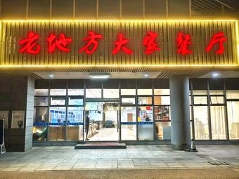 老地方大家餐厅·新苏菜(青年公社店)