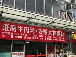 Huainan Beef Soup with Anhui Taihe Noodles (Youth Community Branch)
