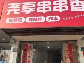 Yao's Spicy Hot Pot (Zhongle Xincun Branch)