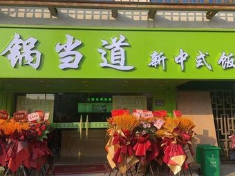 Guodangdao New Chinese Restaurant (Yunshan Shiyi Yunshan Li Branch)