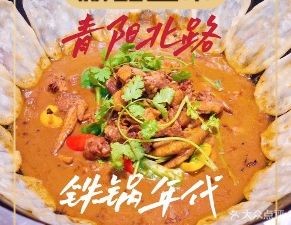 Iron Pot Era · Earth Pot Chicken (Qingyang North Road Store)