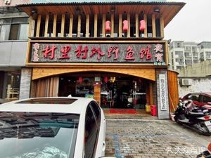 Village Village Wild Fish Restaurant (Zhoushi Store)