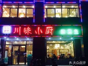 Chuanzhang Old New Style Sichuan Cuisine (Jinpulu Branch)