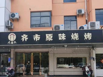 Old Friends Qiqi Original Flavor Barbecue (Xiaolin East Road Store)