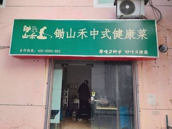 Chushan He Healthy Chinese Food (Kunshan Branch)