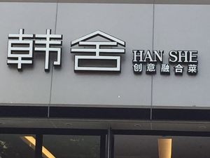Han She (Qingyang North Road Branch)