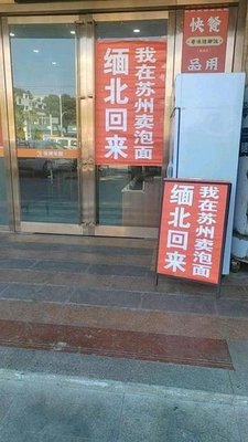 Back from Myanmar · I Sell Instant Noodles in Suzhou