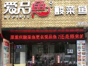 Aipin Fish Private Kitchen (Chenghang Store)