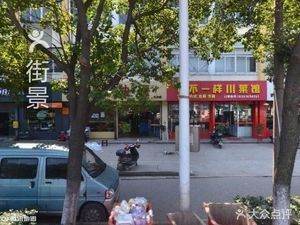 Xingda Fast Food (Fifth Branch)