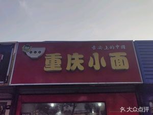 Hu Yaomei Chongqing Noodles (Hong Kong City Store)