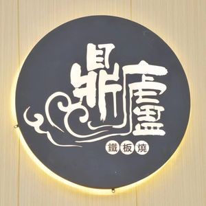 Ding Lu Teppanyaki (Chengxi Branch)