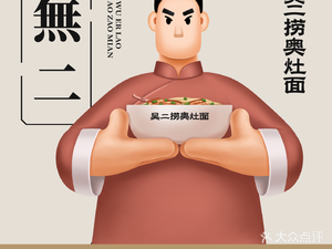 Wu Er Lao Zao Noodles (Changhong Bridge Store)