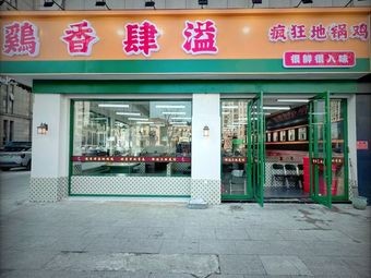 Ji Xiang Si Yi Earth Pot Chicken