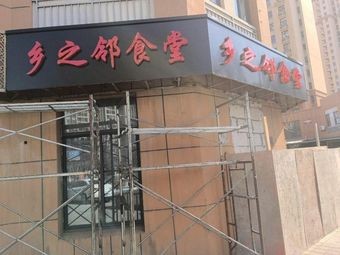 乡之邻大食堂
