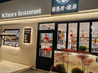 W·Nana’s Restaurant·茶餐厅·蘭店