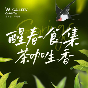 W.GALLERY Cafe Tea (Zhuhai Road Store)