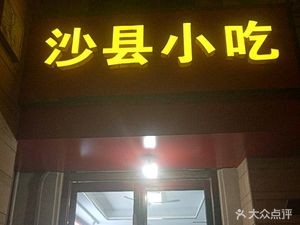 Shaxian Snacks (Jingtian Garden Store)