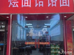 Hui Mian Hele Mian (Dongshan Road Branch)