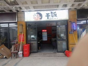 干饭