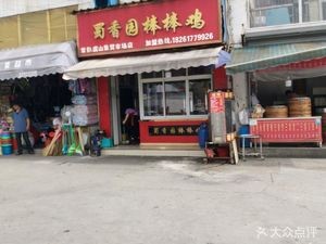 Shu Xiang Yuan Spicy Chicken (Shunyi Yushan Commercial Street Branch)