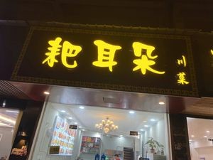Ba Er Tuo (No Store)
