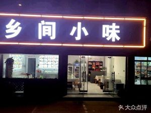 Country Taste (Dongshan Road Store)