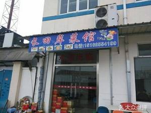 Changtian'an Restaurant