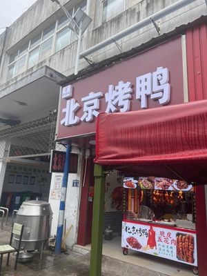 Xuanzhiwei Peking Duck (Dingshan Branch)