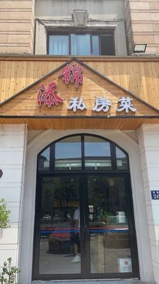Jin Tian Private Kitchen (Jingtian Garden Branch)