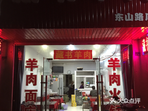 Zang Shu Yang Rou (Old Xu Store)
