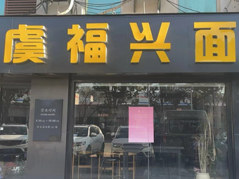 Yufuxing Noodle Shop