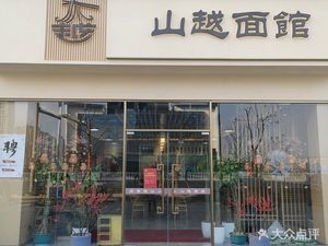 Shanyue Noodle Shop