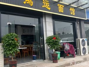 Hongyun Noodle Shop (Shenzhen Road Branch)