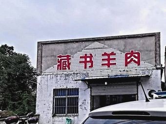 Cangshu Lamb Noodle Shop
