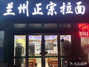 Lanzhou Hand-Pulled Noodles (Dongshan Middle Road Branch)