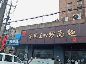 Shu Wang Si Stir-Fried Noodles (Changfu Road Branch)